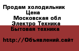 Продам холодильник Atlant › Цена ­ 3 000 - Московская обл. Электро-Техника » Бытовая техника   